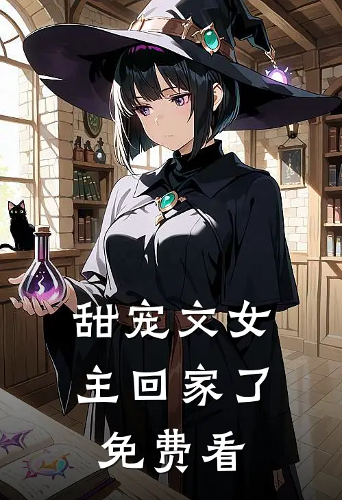 甜宠文女主回家了免费看