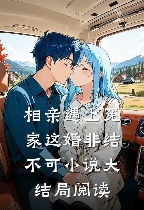 相亲遇上冤家这婚非结不可小说大结局阅读