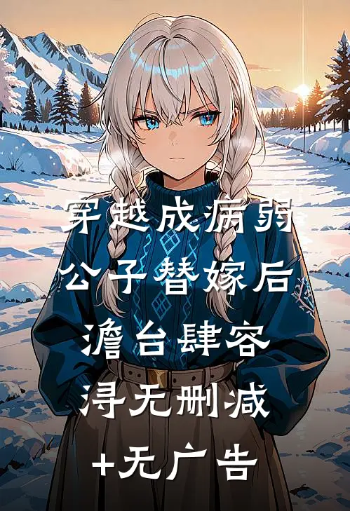 穿越成病弱公子替嫁后澹台肆容浔无删减+无广告
