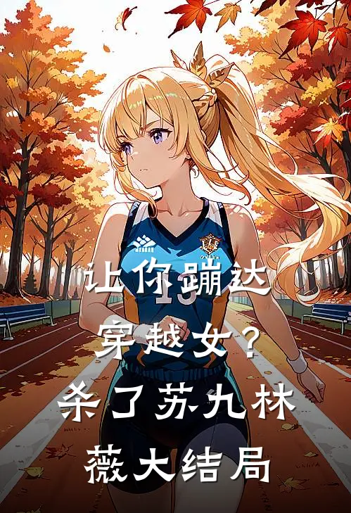 让你蹦达：穿越女？杀了苏九林薇大结局