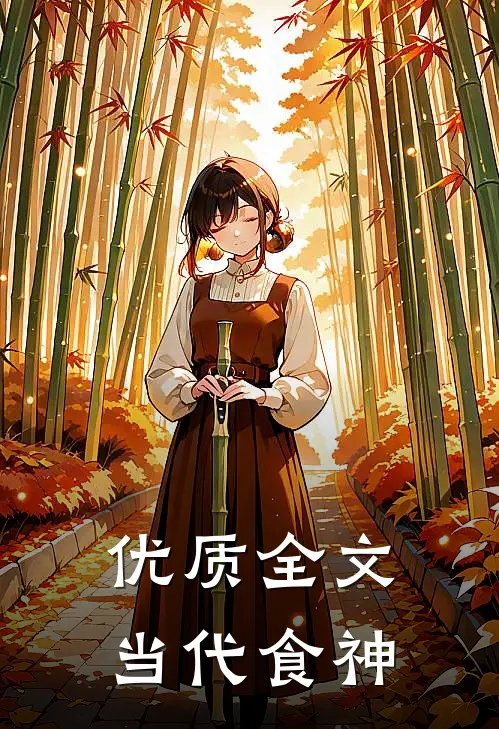 优质全文当代食神