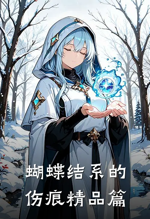 蝴蝶结系的伤痕精品篇