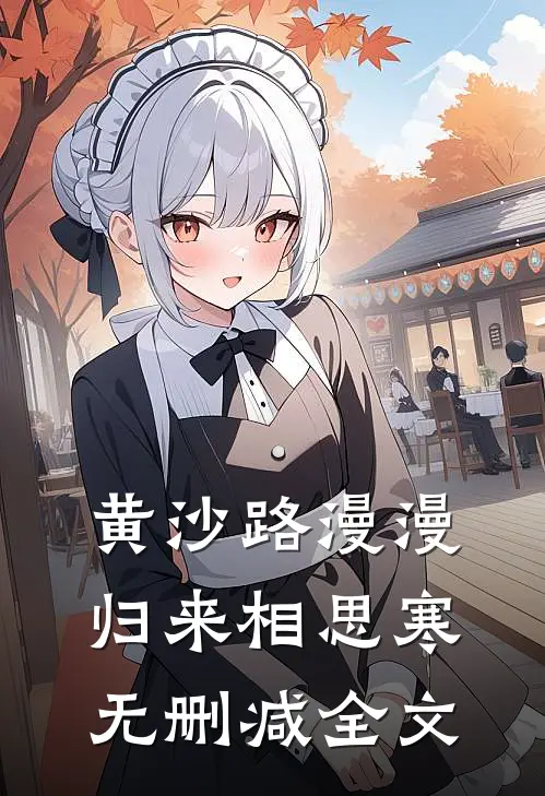 黄沙路漫漫，归来相思寒无删减全文