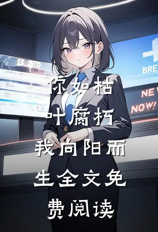 你如枯叶腐朽，我向阳而生全文免费阅读
