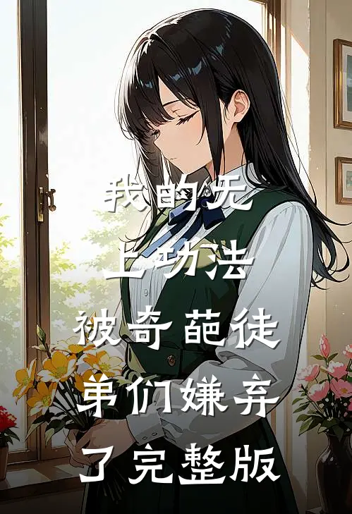 我的无上功法，被奇葩徒弟们嫌弃了完整版