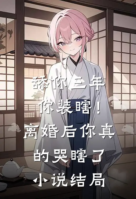 舔你三年你装瞎！离婚后你真的哭瞎了小说结局