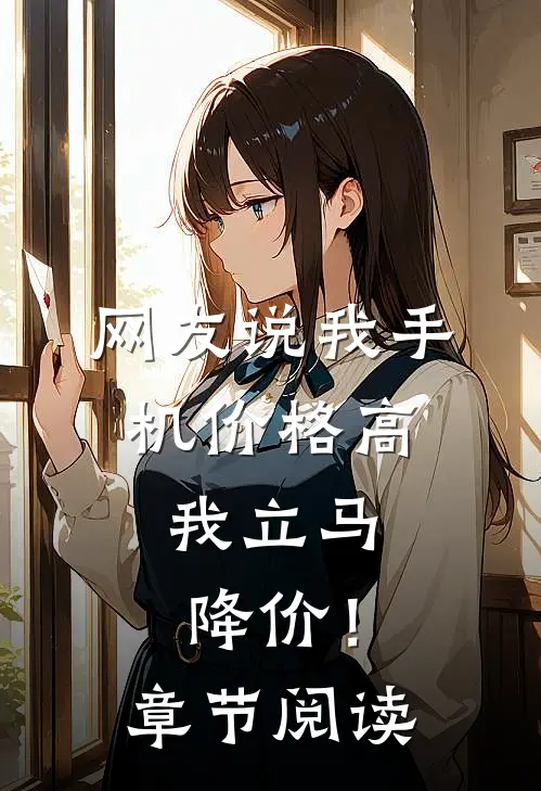 网友说我手机价格高，我立马降价！章节阅读