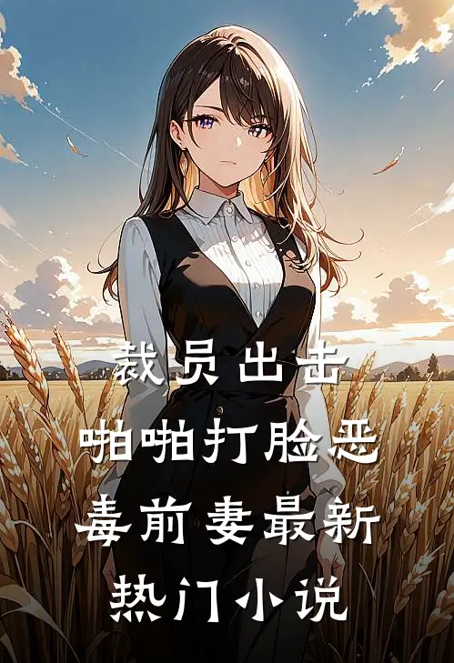 裁员出击：啪啪打脸恶毒前妻最新热门小说
