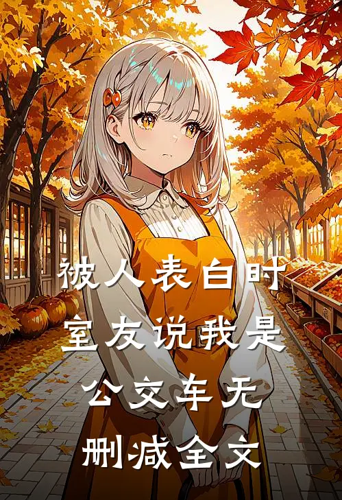 被人表白时，室友说我是公交车无删减全文