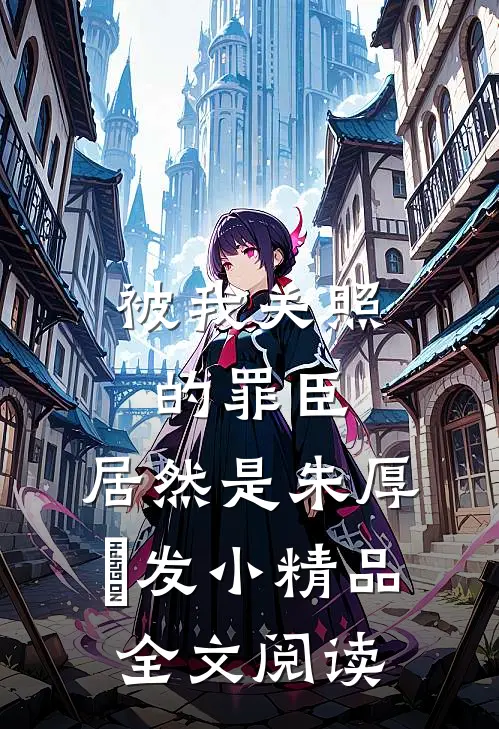 被我关照的罪臣，居然是朱厚熜发小精品全文阅读