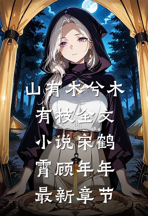 山有木兮木有枝全文小说宋鹤霄顾年年最新章节
