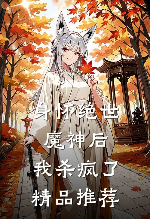 身怀绝世魔神后，我杀疯了精品推荐