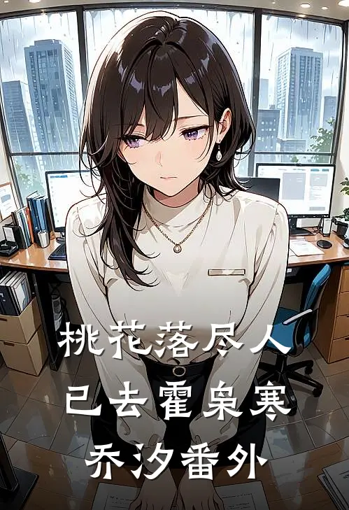 桃花落尽人已去霍枭寒乔汐番外