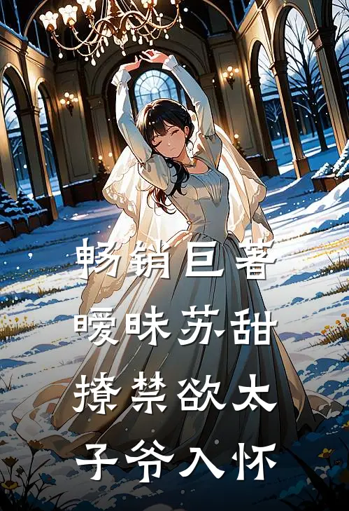 畅销巨著暧昧苏甜：撩禁欲太子爷入怀