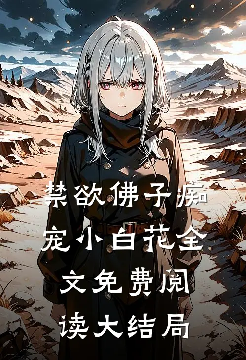禁欲佛子痴宠小白花全文免费阅读大结局