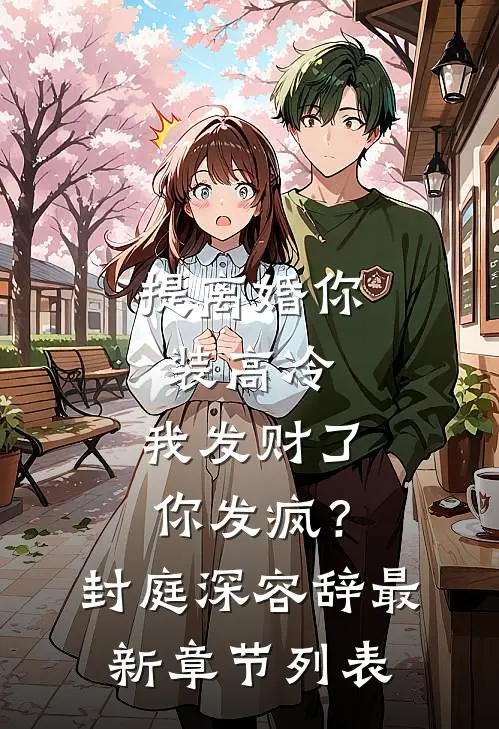 提离婚你装高冷，我发财了你发疯？封庭深容辞最新章节列表