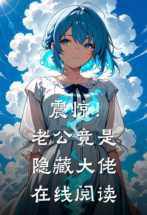 震惊！老公竟是隐藏大佬在线阅读