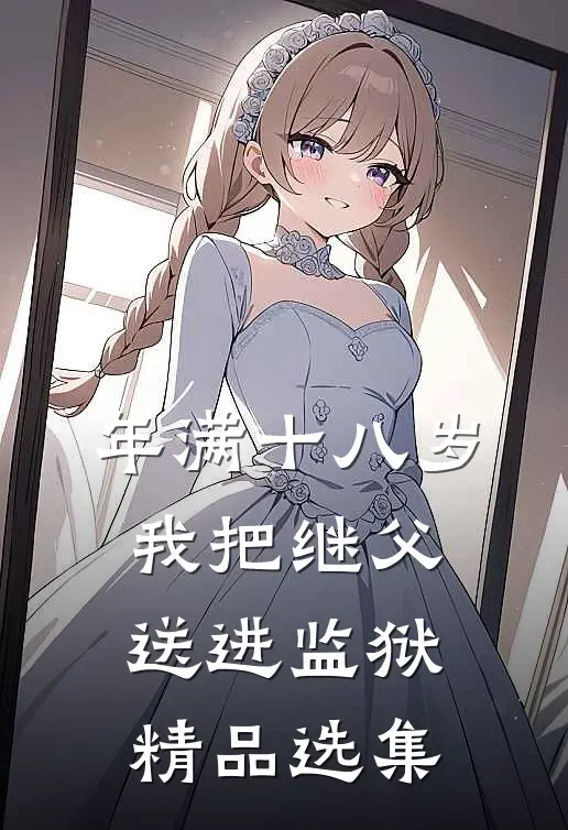 年满十八岁，我把继父送进监狱精品选集