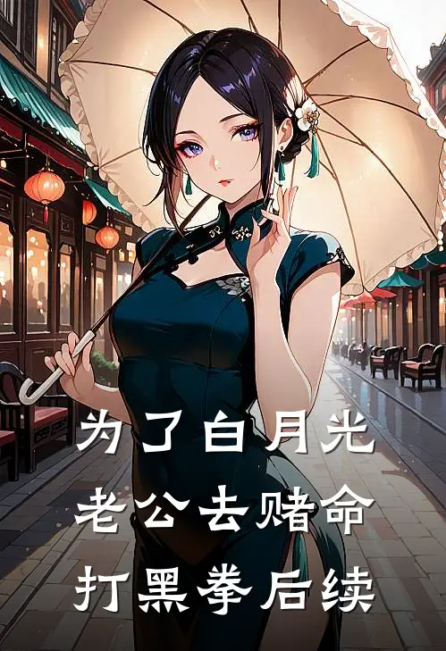 为了白月光，老公去赌命打黑拳后续