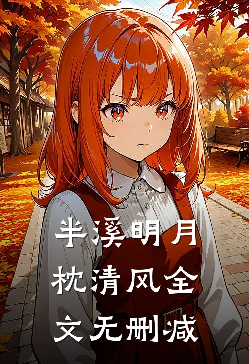 半溪明月枕清风全文无删减