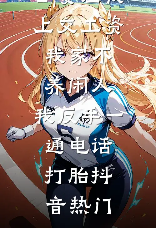 公婆让我上交工资：我家不养闲人，我反手一通电话：打胎抖音热门