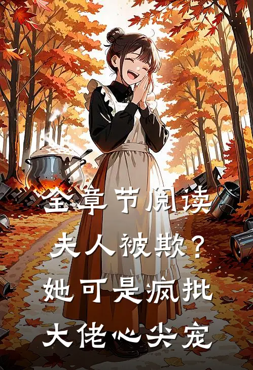 全章节阅读夫人被欺？她可是疯批大佬心尖宠