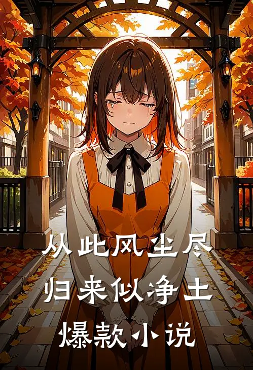 从此风尘尽，归来似净土爆款小说