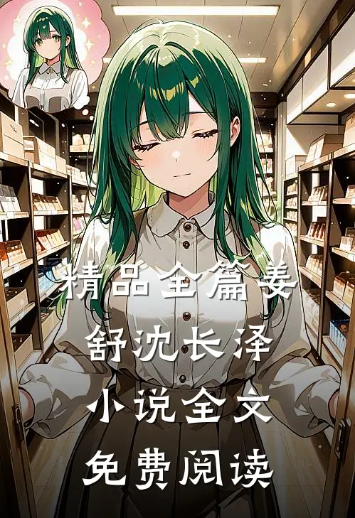 精品全篇姜舒沈长泽小说全文免费阅读