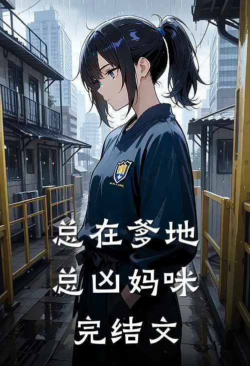 总在爹地总凶妈咪完结文