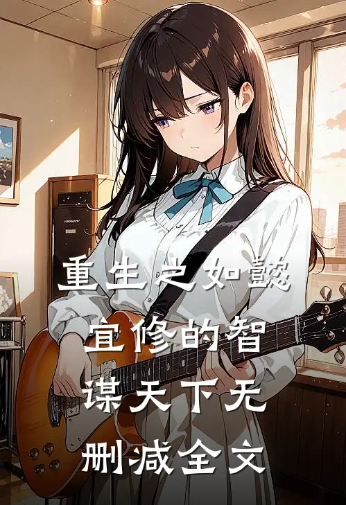 重生之如懿宜修的智谋天下无删减全文免费阅读
