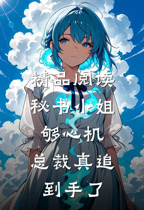 精品阅读秘书小姐够心机，总裁真追到手了