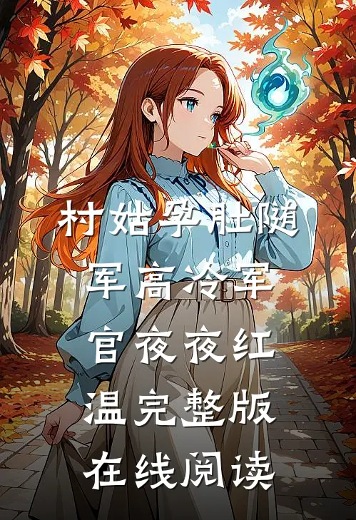 村姑孕肚随军高冷军官夜夜红温完整版在线阅读