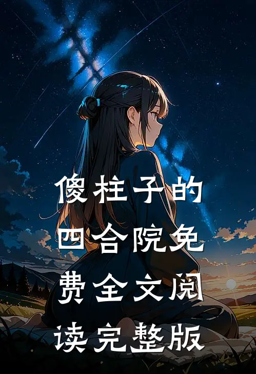 傻柱子的四合院免费全文阅读完整版