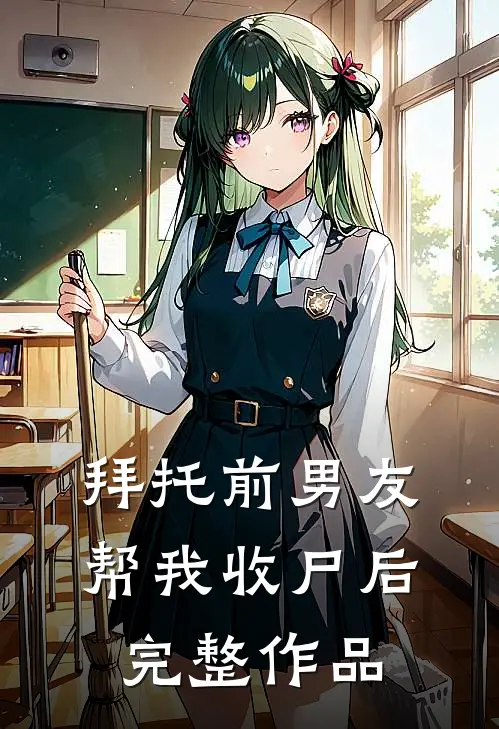 拜托前男友帮我收尸后完整作品