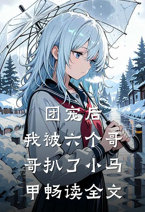 团宠后，我被六个哥哥扒了小马甲畅读全文