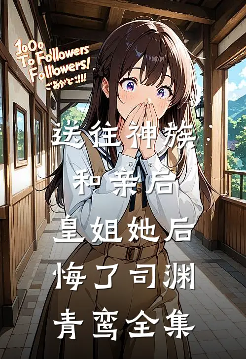 送往神族和亲后，皇姐她后悔了司渊青鸾全集