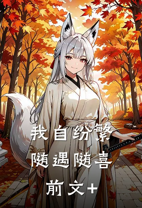我自纷繁，随遇随喜前文+