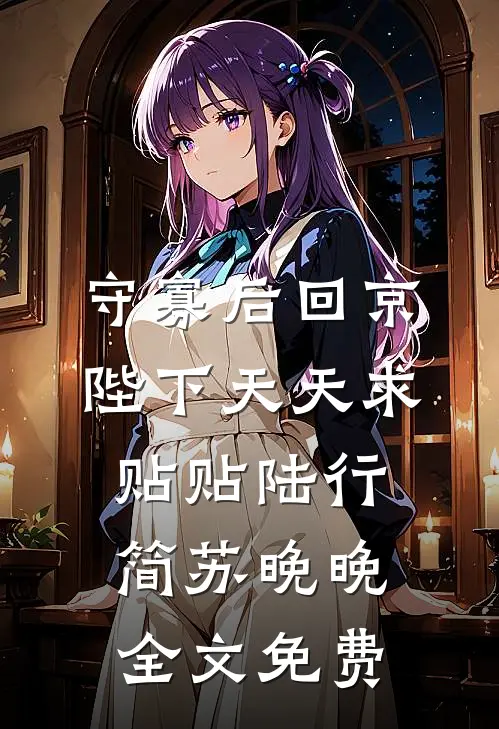 守寡后回京，陛下天天求贴贴陆行简苏晚晚全文免费