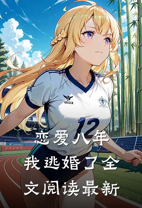 恋爱八年，我逃婚了全文阅读最新