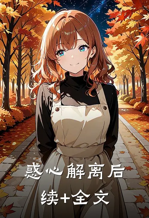 惑心解离后续+全文