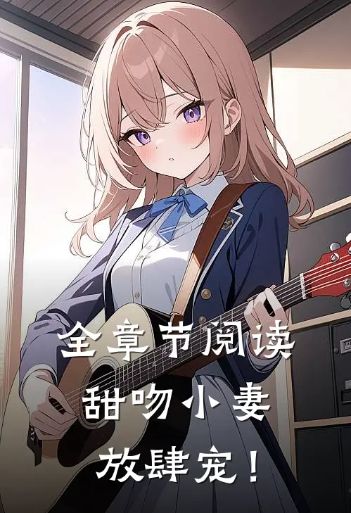 全章节阅读甜吻小妻，放肆宠！