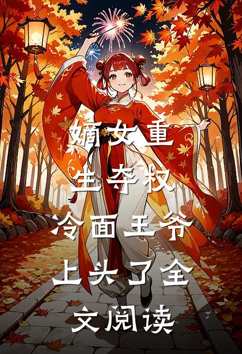 嫡女重生夺权，冷面王爷上头了全文阅读