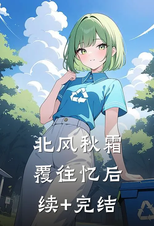 北风秋霜覆往忆后续+完结