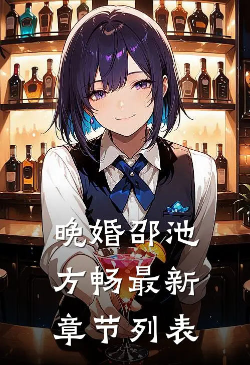 晚婚邵池方畅最新章节列表