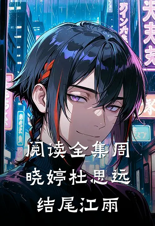 阅读全集周晓婷杜思远结尾江雨