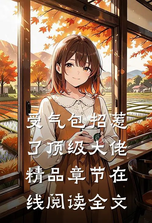 受气包招惹了顶级大佬精品章节在线阅读全文