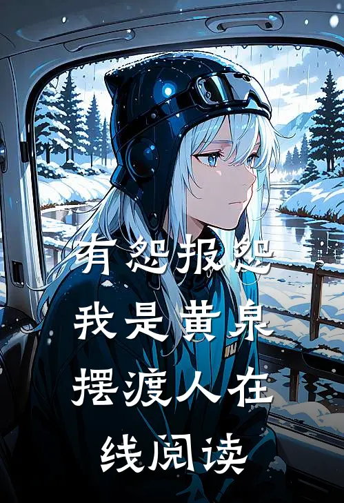 有怨报怨，我是黄泉摆渡人在线阅读