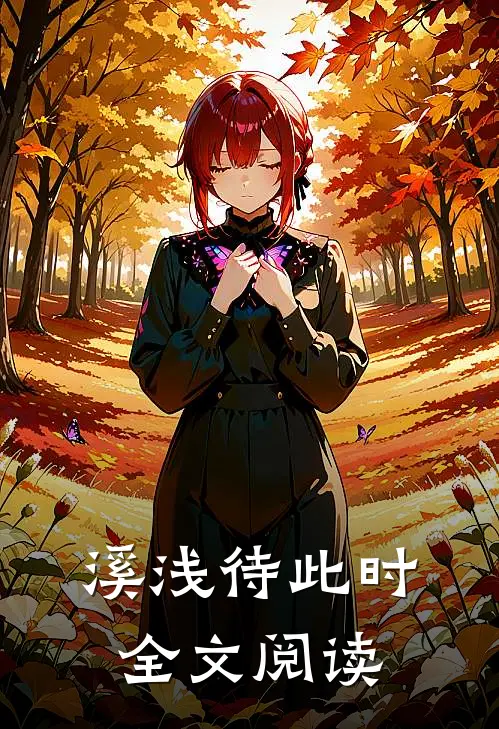 溪浅待此时全文阅读