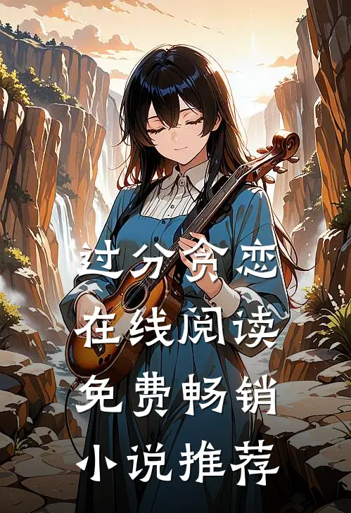 过分贪恋在线阅读免费畅销小说推荐
