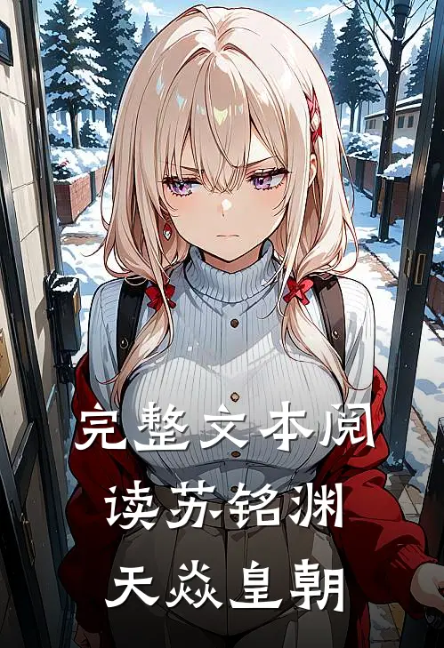 完整文本阅读苏铭渊天焱皇朝